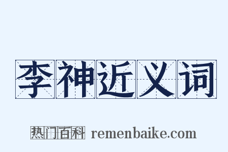 李神近义词是什么意思的图片